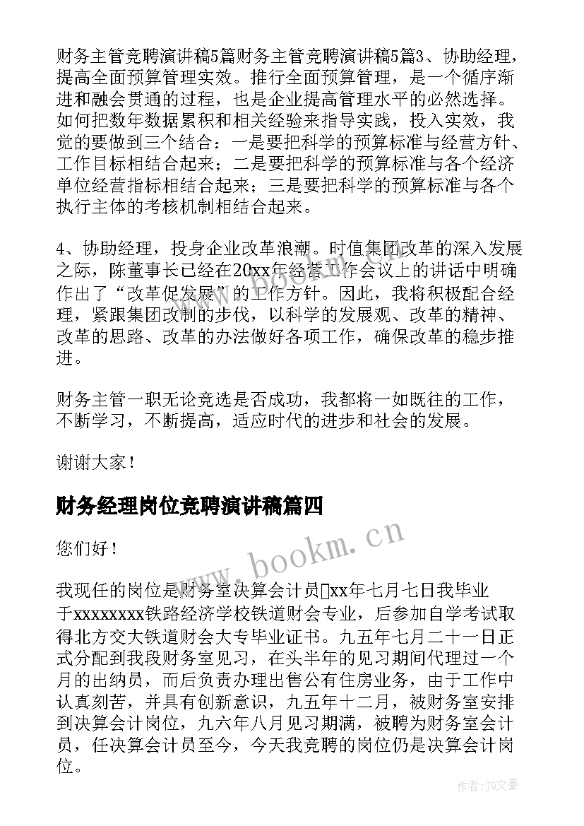 财务经理岗位竞聘演讲稿(优秀6篇)