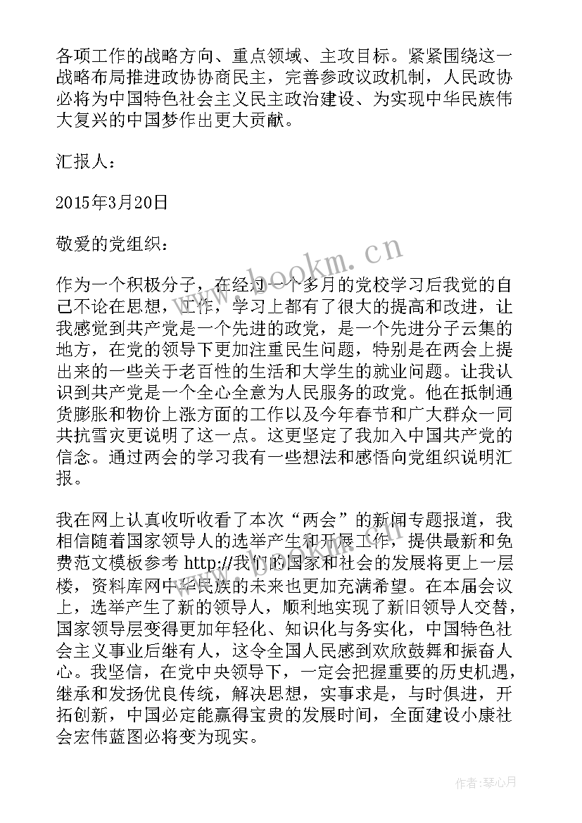 最新两会的思想汇报 月入党积极分子思想汇报两会(模板9篇)