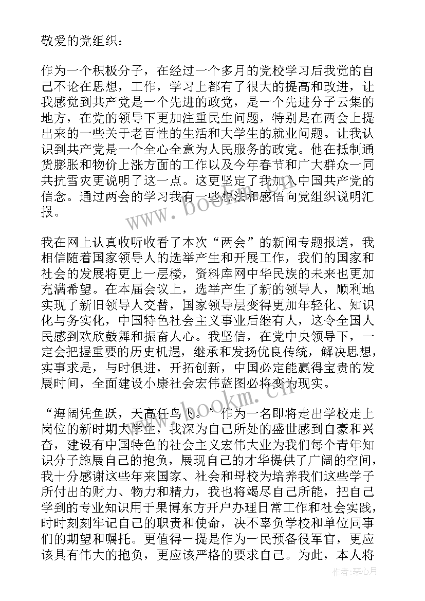 最新两会的思想汇报 月入党积极分子思想汇报两会(模板9篇)