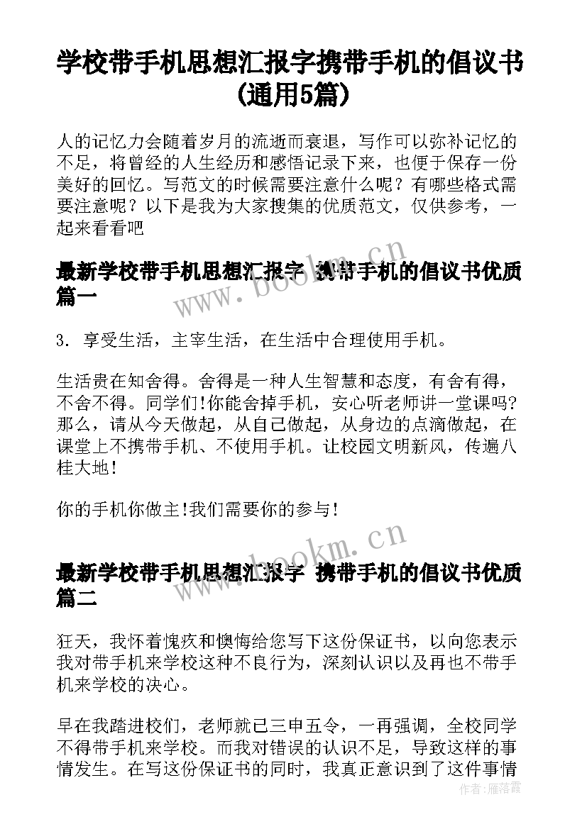 学校带手机思想汇报字 携带手机的倡议书(通用5篇)