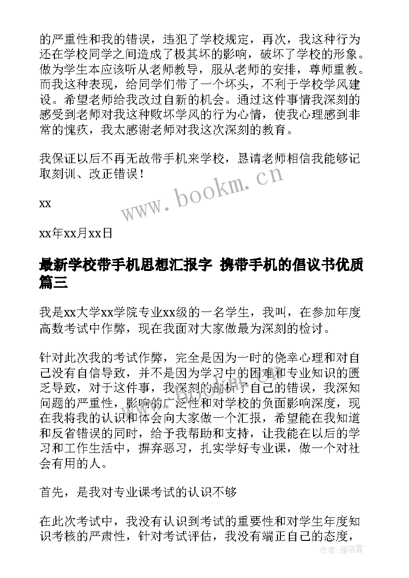 学校带手机思想汇报字 携带手机的倡议书(通用5篇)