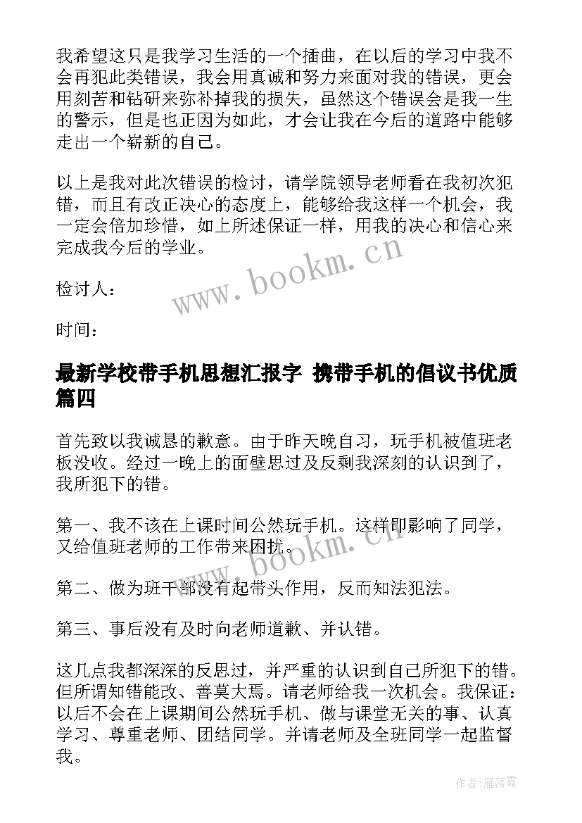 学校带手机思想汇报字 携带手机的倡议书(通用5篇)