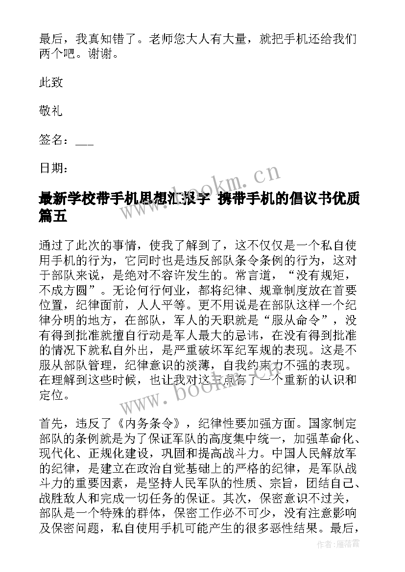 学校带手机思想汇报字 携带手机的倡议书(通用5篇)