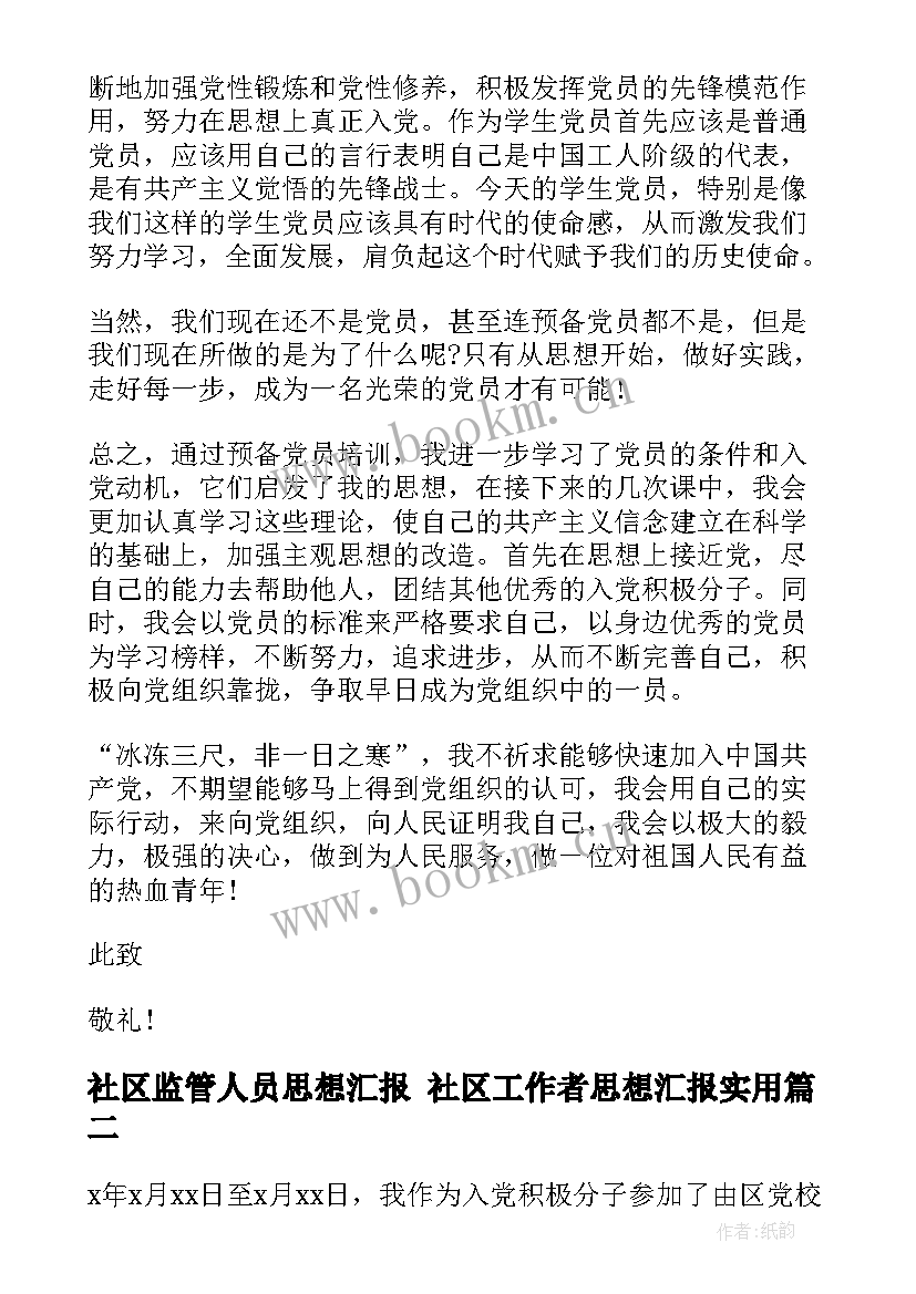 最新社区监管人员思想汇报 社区工作者思想汇报(通用6篇)