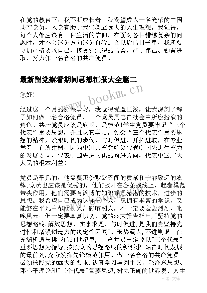 留党察看期间思想汇报(汇总5篇)