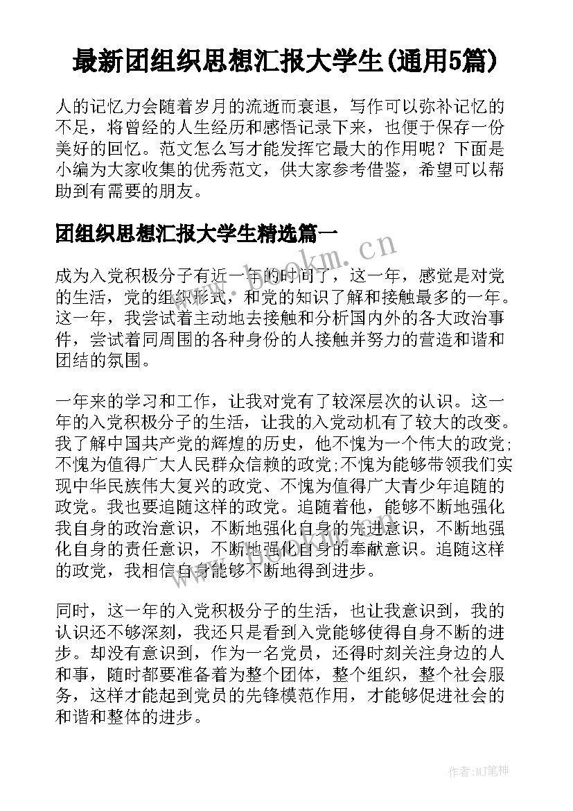 最新团组织思想汇报大学生(通用5篇)