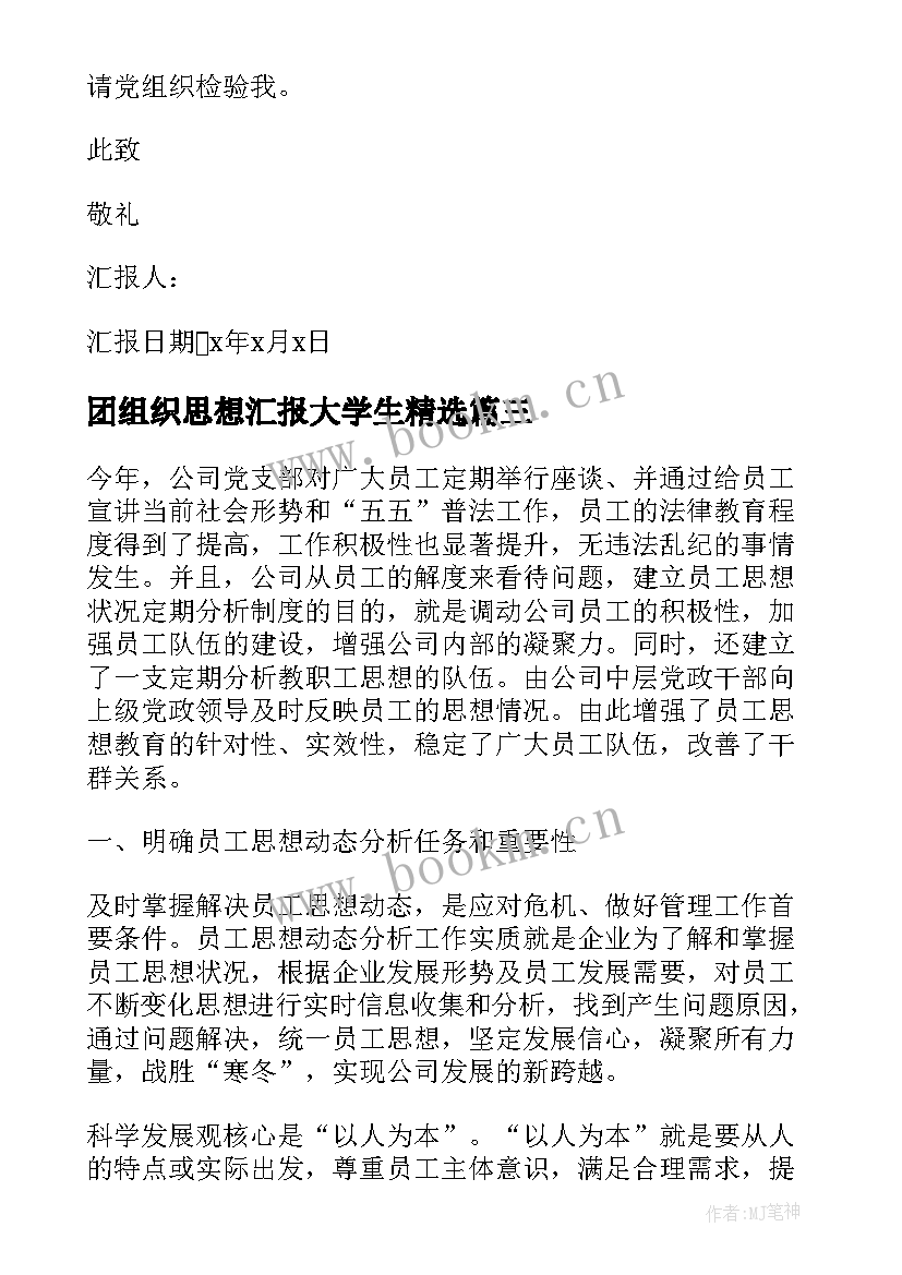 最新团组织思想汇报大学生(通用5篇)