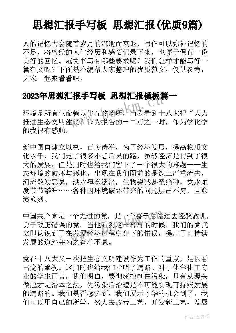 思想汇报手写板 思想汇报(优质9篇)