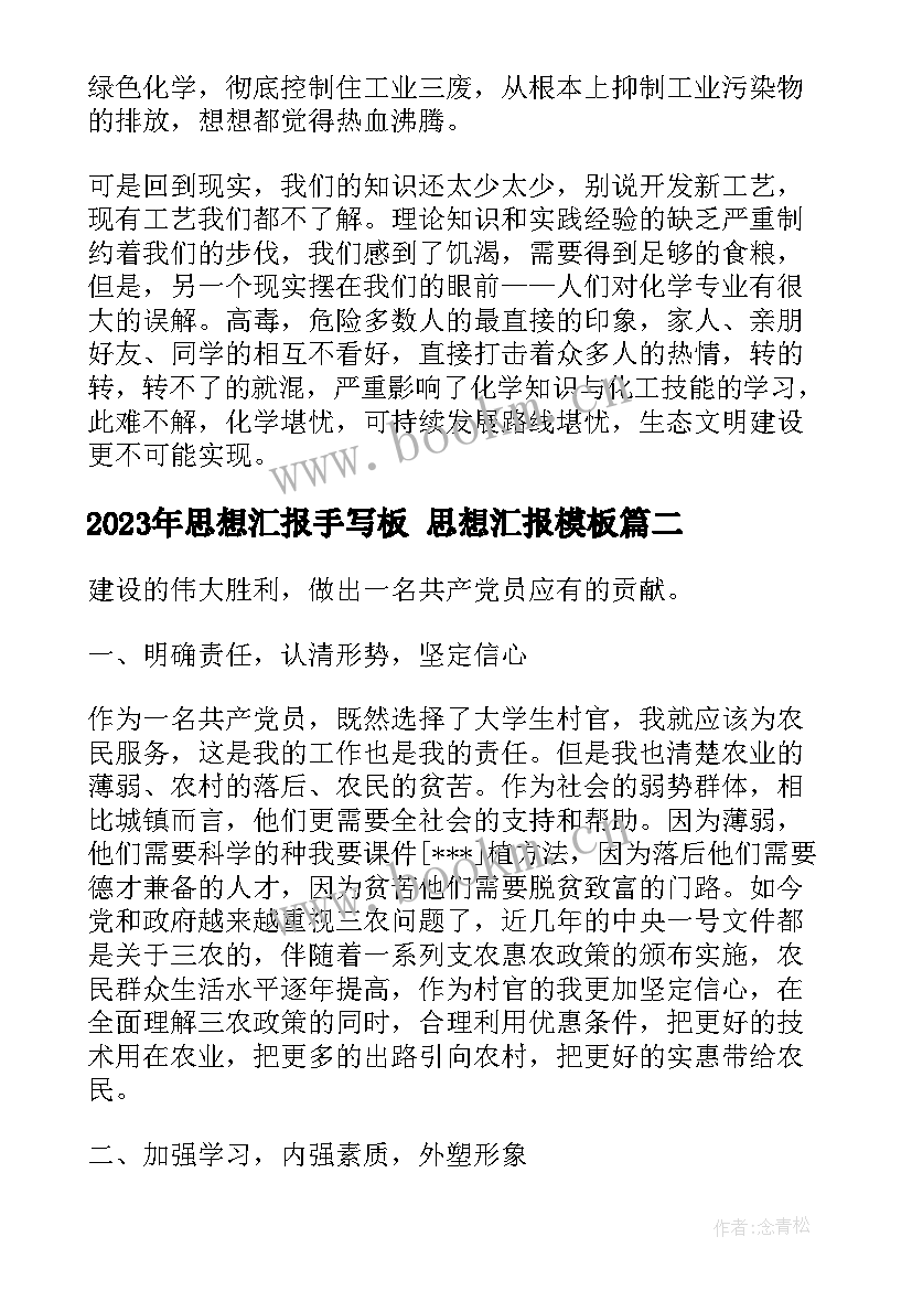 思想汇报手写板 思想汇报(优质9篇)