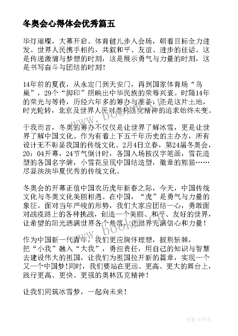 冬奥会心得体会(汇总6篇)