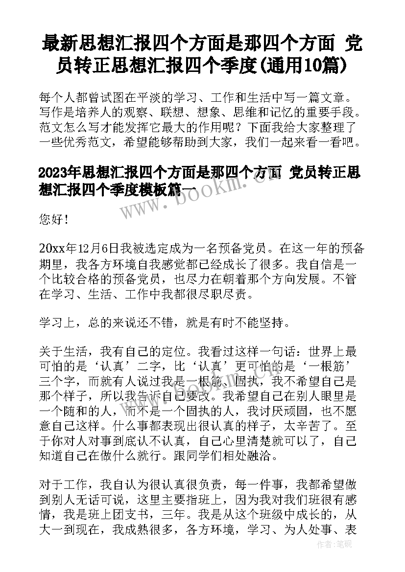 最新思想汇报四个方面是那四个方面 党员转正思想汇报四个季度(通用10篇)