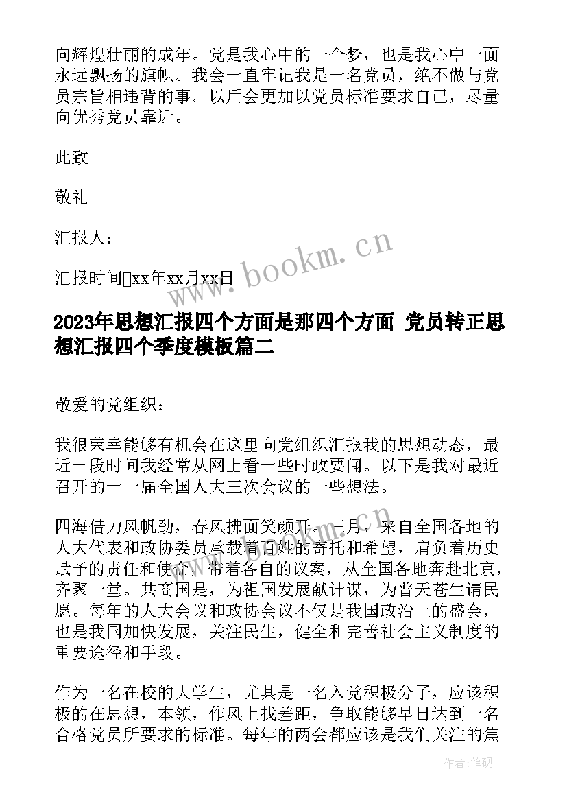 最新思想汇报四个方面是那四个方面 党员转正思想汇报四个季度(通用10篇)