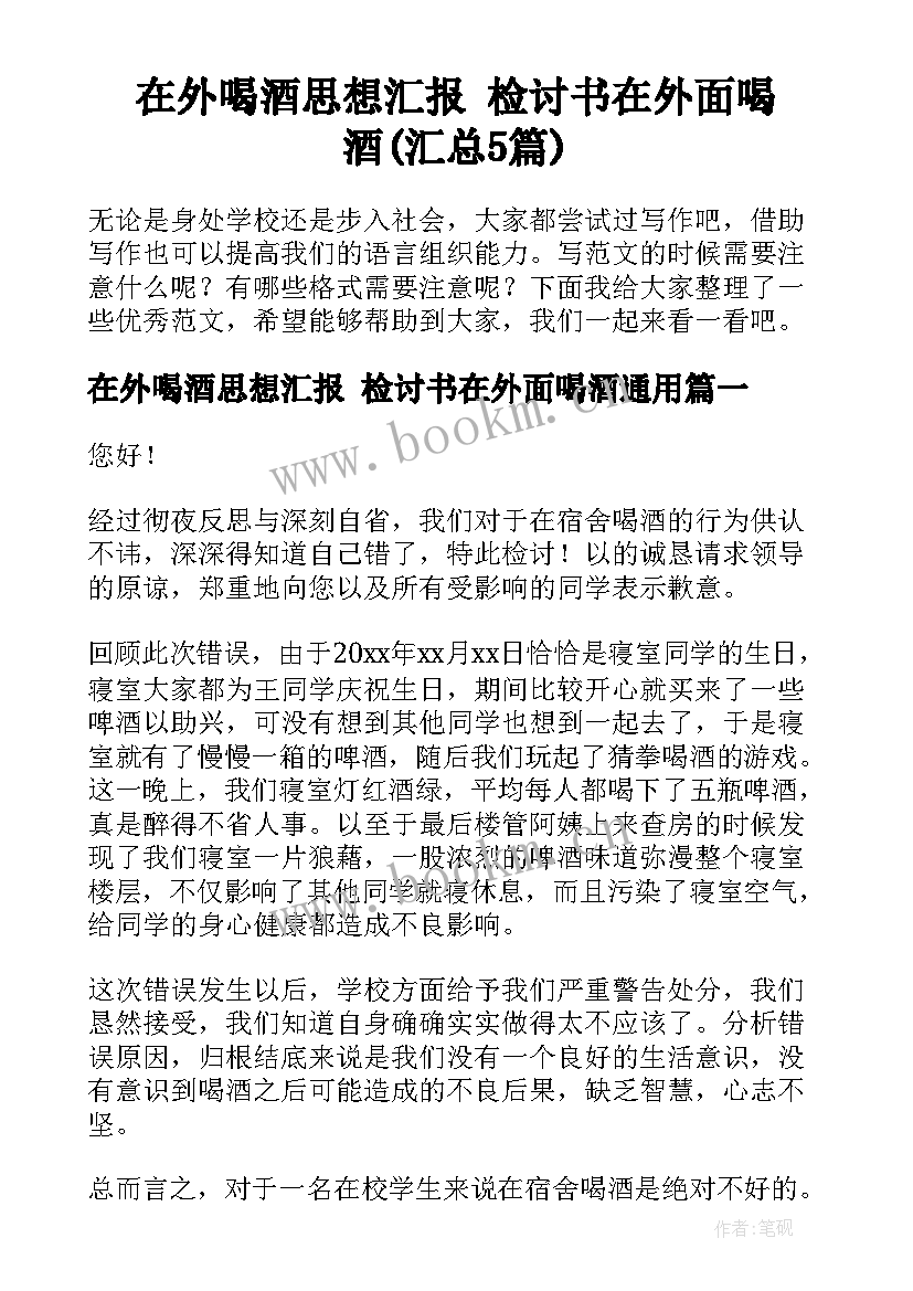 在外喝酒思想汇报 检讨书在外面喝酒(汇总5篇)