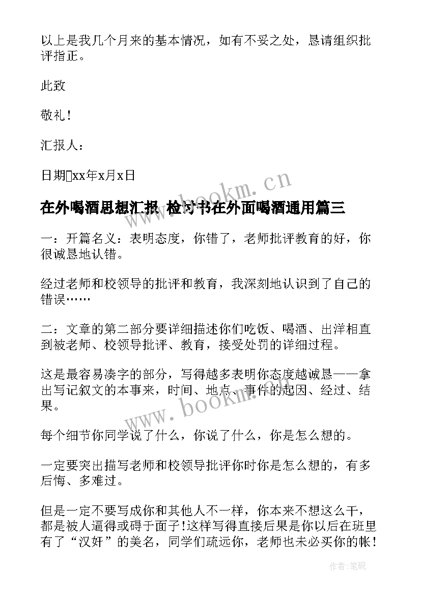 在外喝酒思想汇报 检讨书在外面喝酒(汇总5篇)