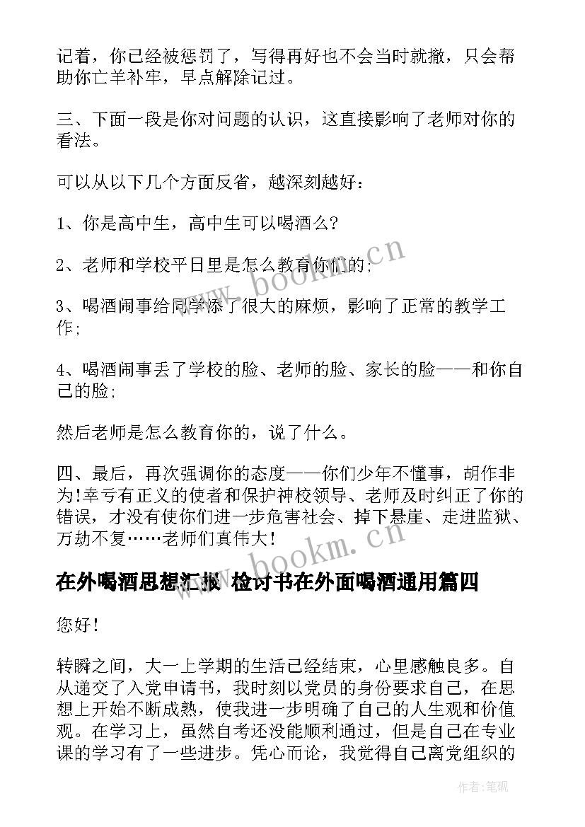 在外喝酒思想汇报 检讨书在外面喝酒(汇总5篇)