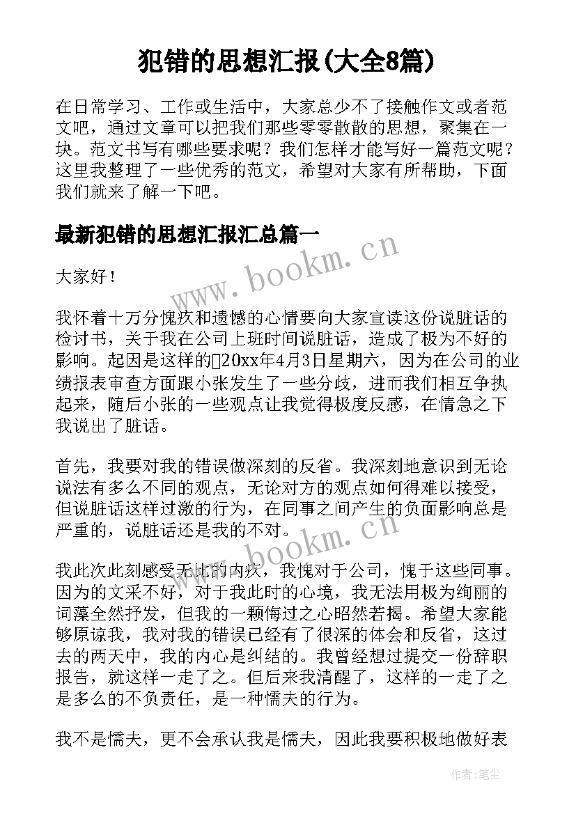 犯错的思想汇报(大全8篇)