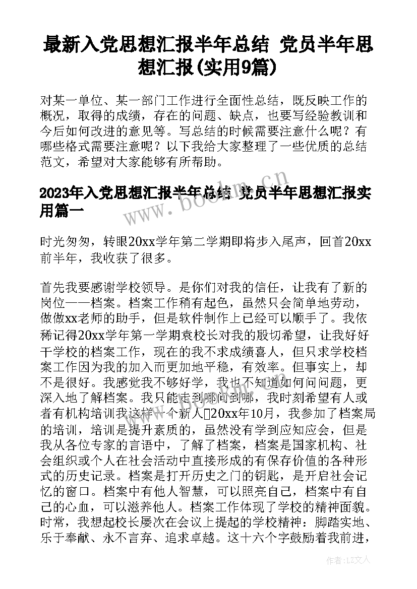 最新入党思想汇报半年总结 党员半年思想汇报(实用9篇)