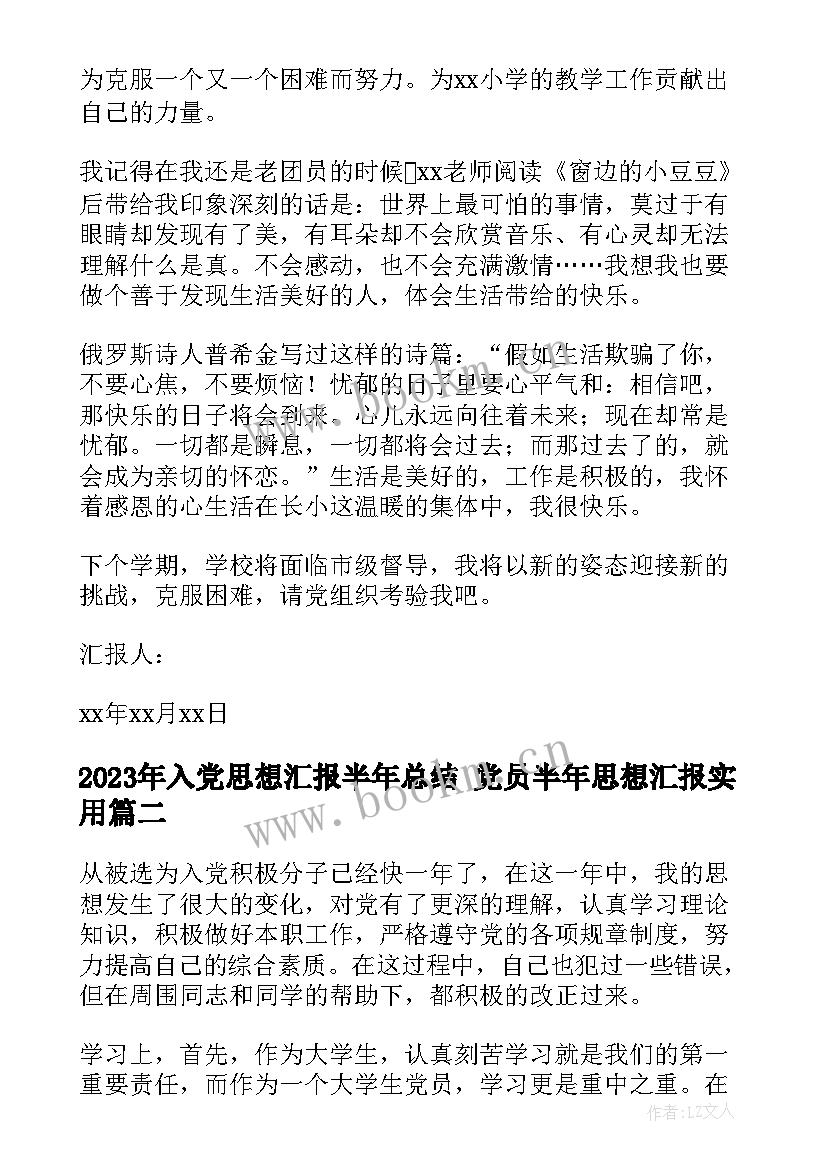 最新入党思想汇报半年总结 党员半年思想汇报(实用9篇)