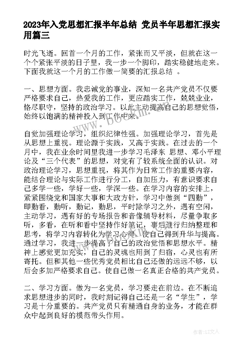 最新入党思想汇报半年总结 党员半年思想汇报(实用9篇)