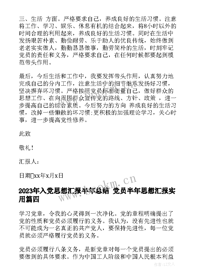 最新入党思想汇报半年总结 党员半年思想汇报(实用9篇)