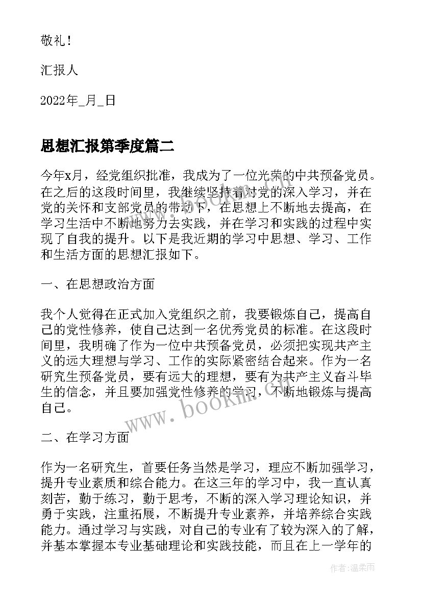 2023年思想汇报第季度 研究生入党思想汇报第二季度思想汇报(模板5篇)