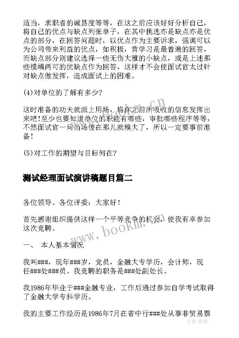 测试经理面试演讲稿题目(通用5篇)