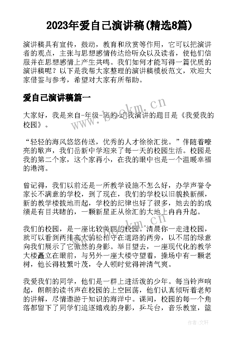 2023年爱自己演讲稿(精选8篇)