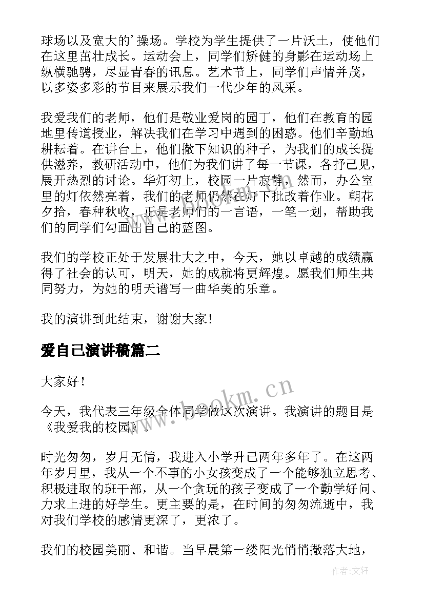 2023年爱自己演讲稿(精选8篇)