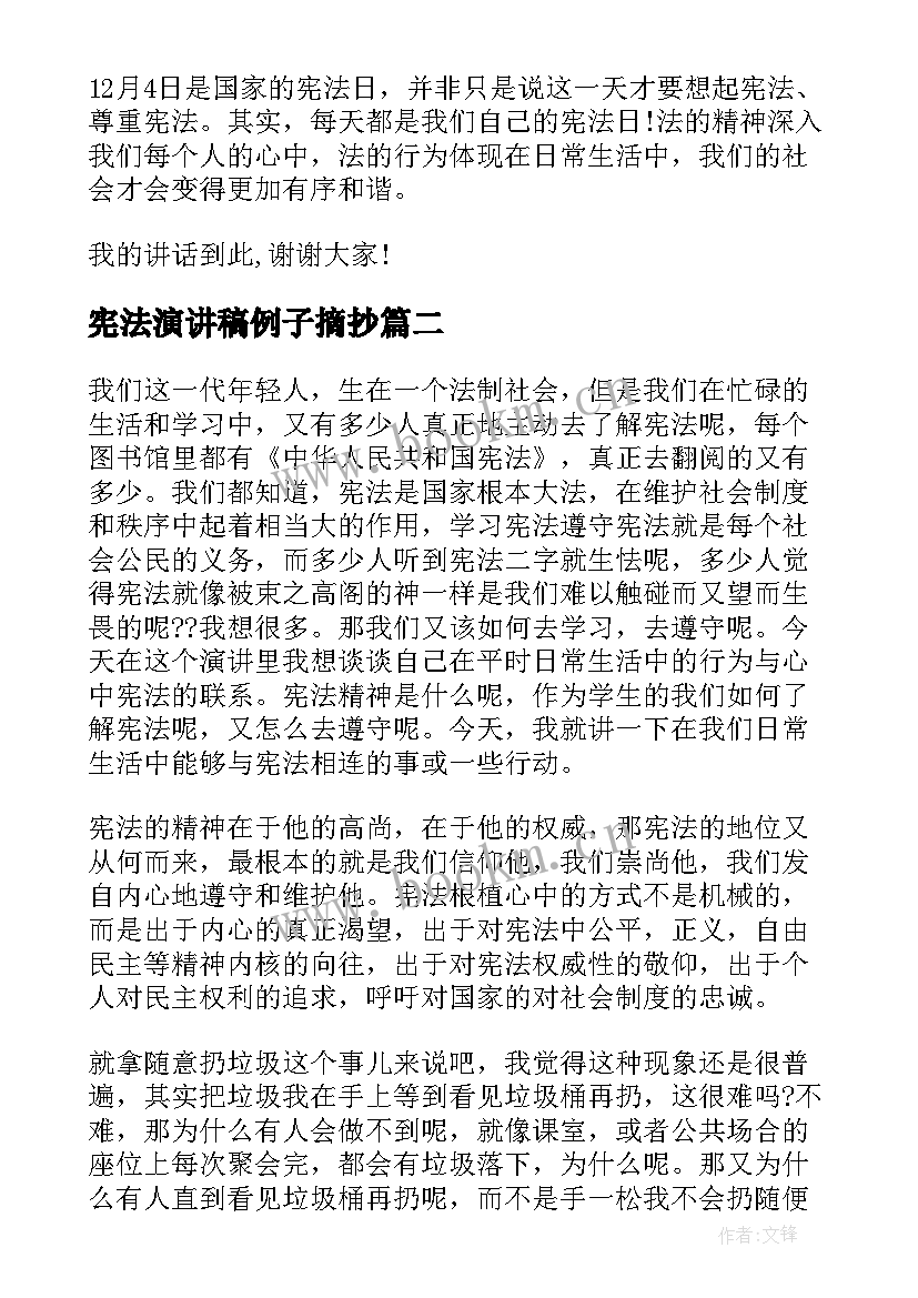 宪法演讲稿例子摘抄 学宪法讲宪法的演讲稿(实用8篇)