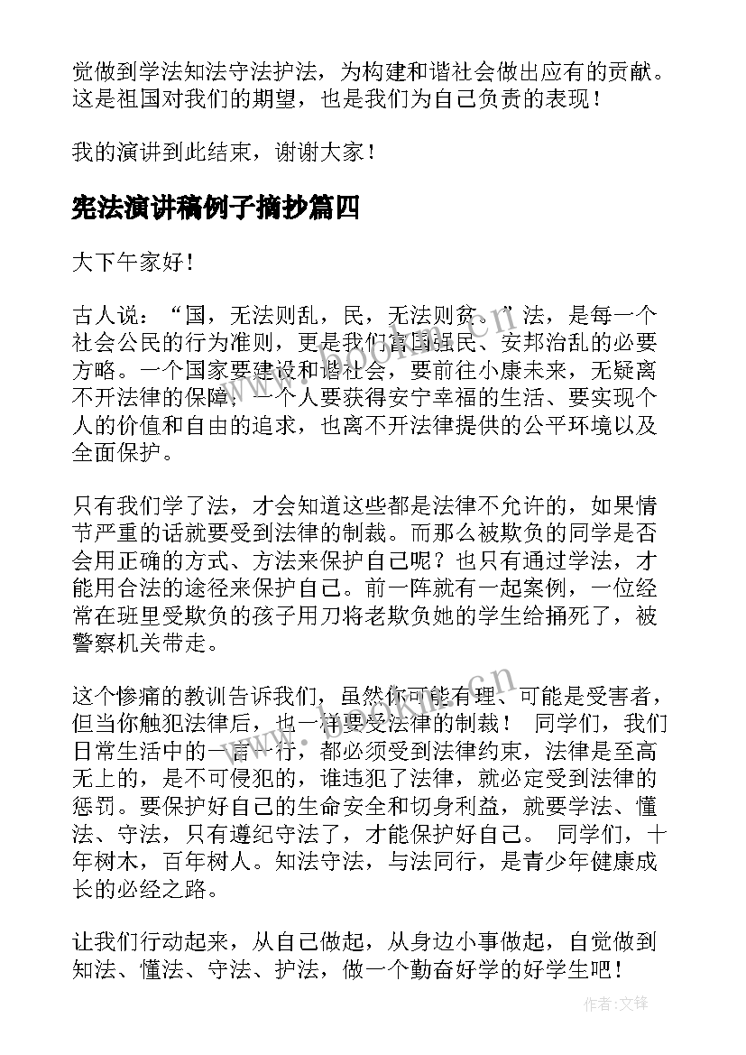 宪法演讲稿例子摘抄 学宪法讲宪法的演讲稿(实用8篇)