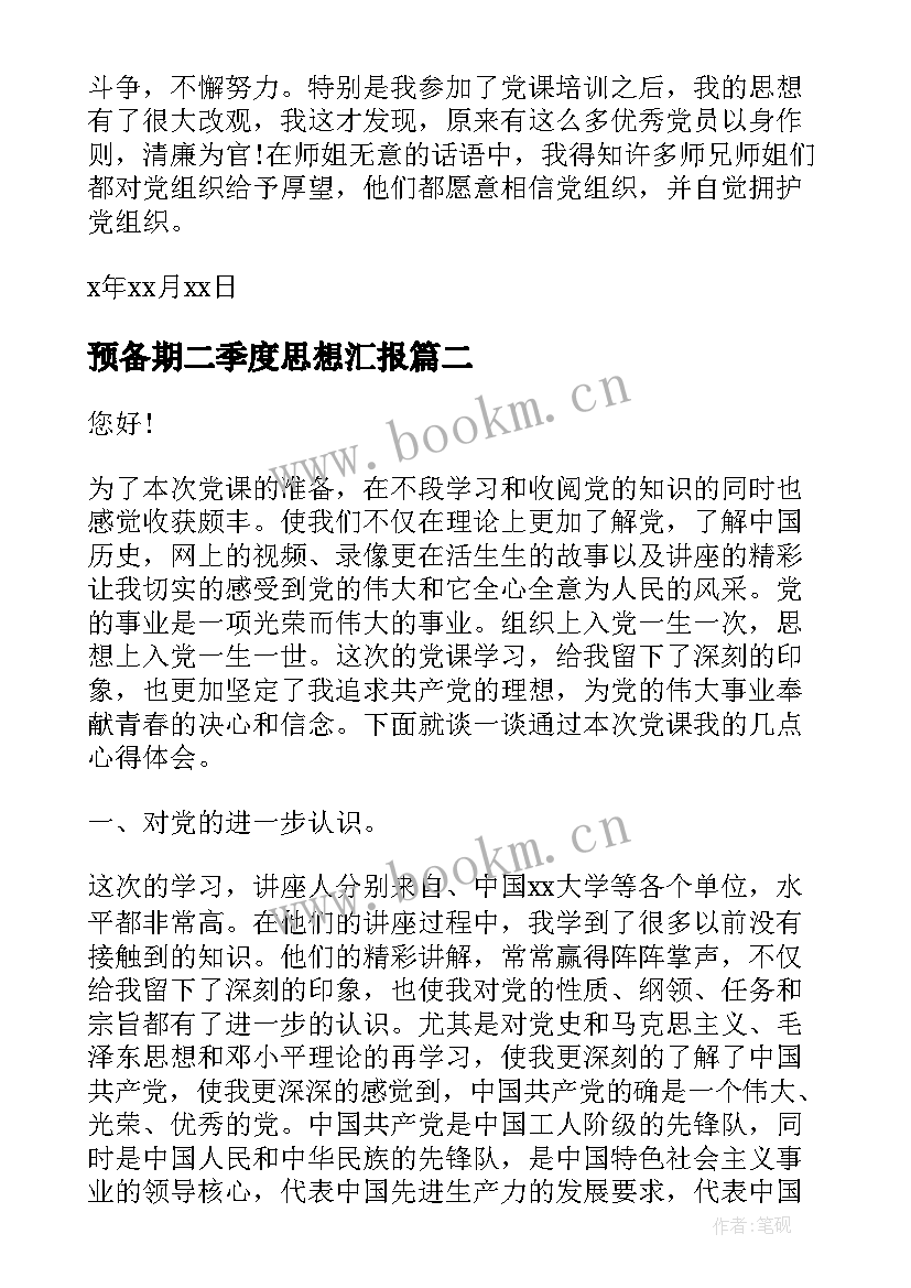 最新预备期二季度思想汇报(优质5篇)