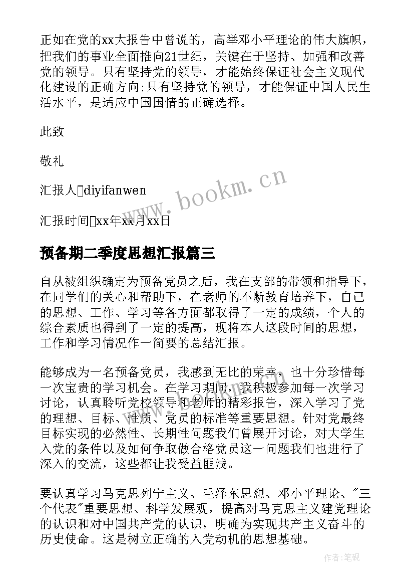 最新预备期二季度思想汇报(优质5篇)