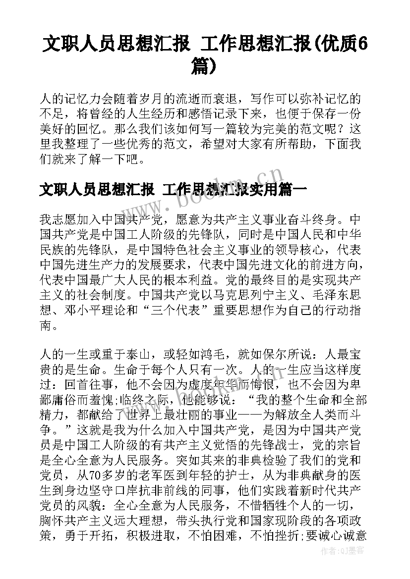 文职人员思想汇报 工作思想汇报(优质6篇)