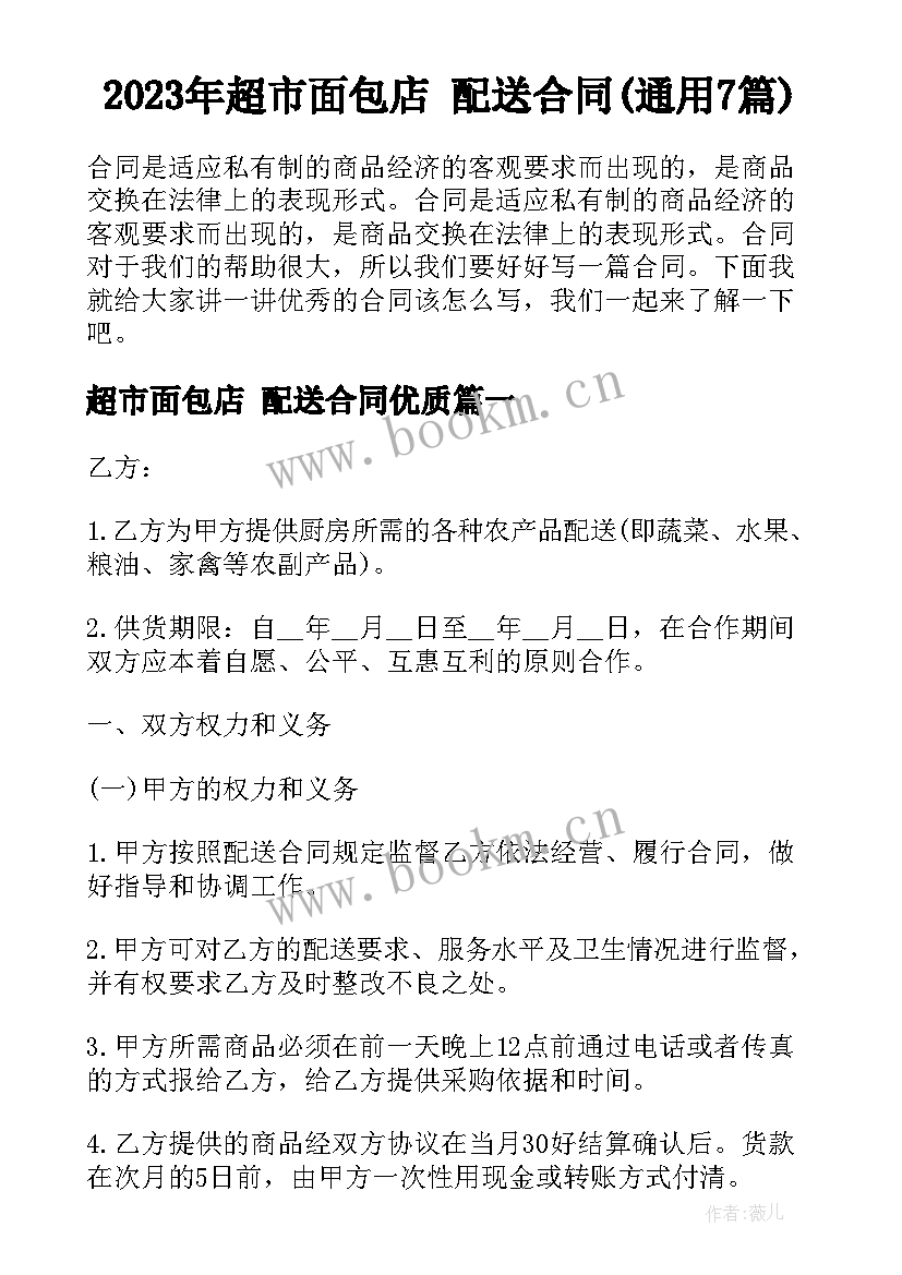 2023年超市面包店 配送合同(通用7篇)