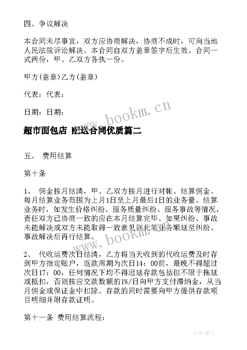 2023年超市面包店 配送合同(通用7篇)