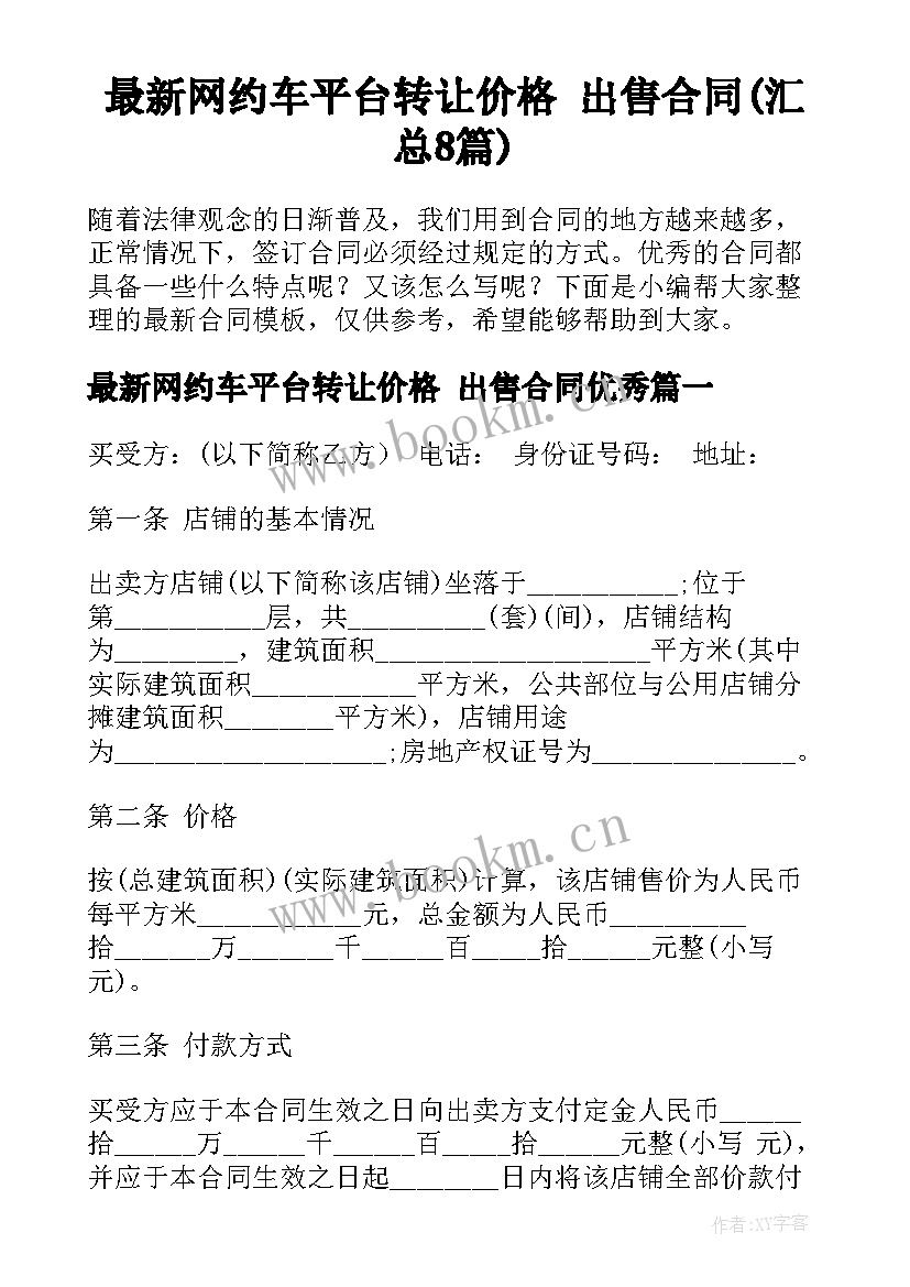 最新网约车平台转让价格 出售合同(汇总8篇)