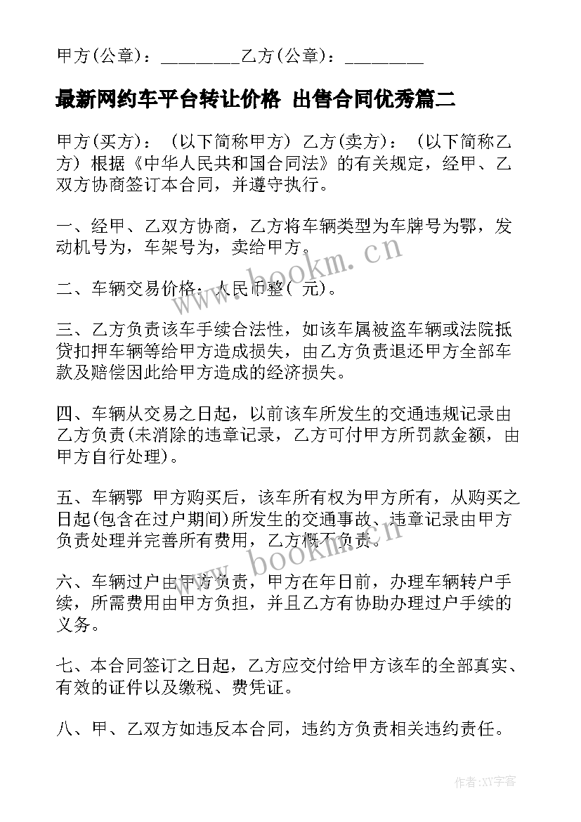 最新网约车平台转让价格 出售合同(汇总8篇)