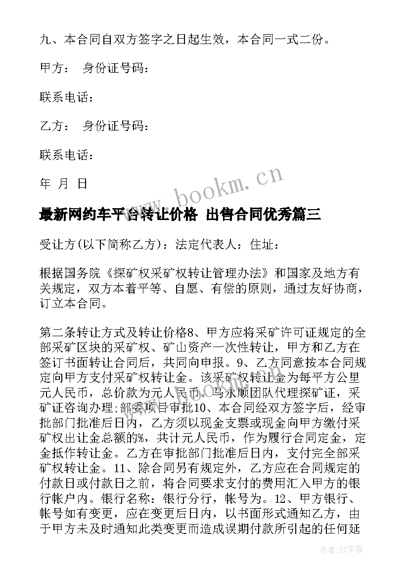 最新网约车平台转让价格 出售合同(汇总8篇)