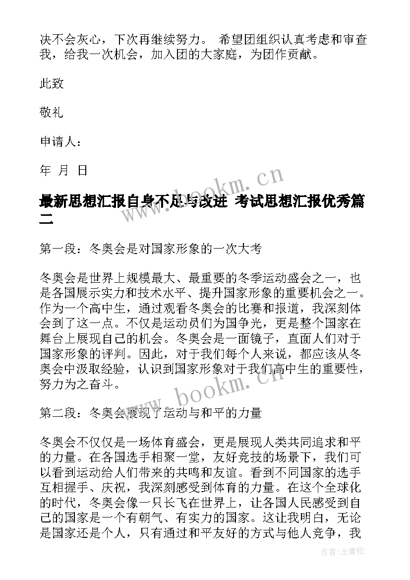 最新思想汇报自身不足与改进 考试思想汇报(优质6篇)