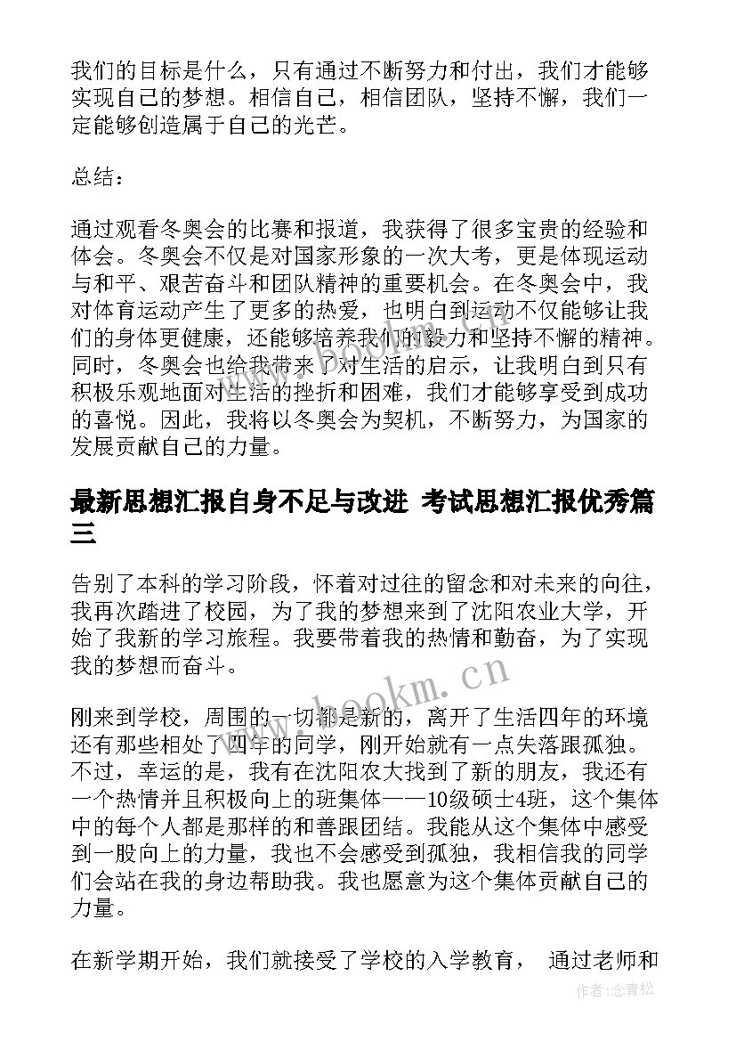 最新思想汇报自身不足与改进 考试思想汇报(优质6篇)