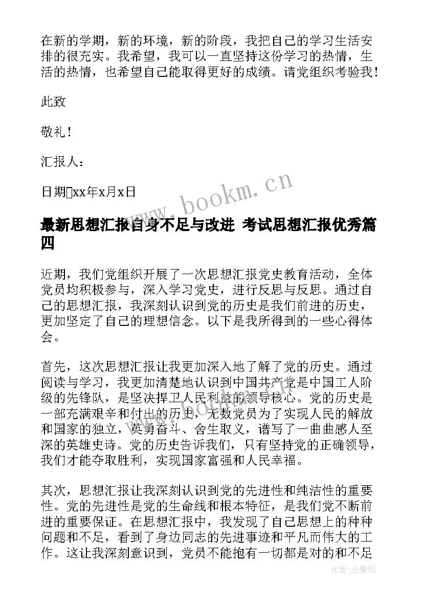 最新思想汇报自身不足与改进 考试思想汇报(优质6篇)