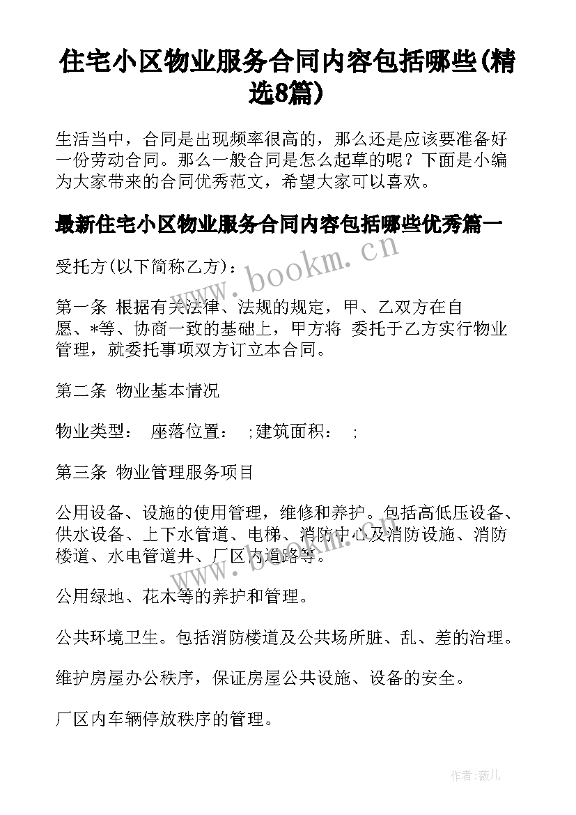 住宅小区物业服务合同内容包括哪些(精选8篇)