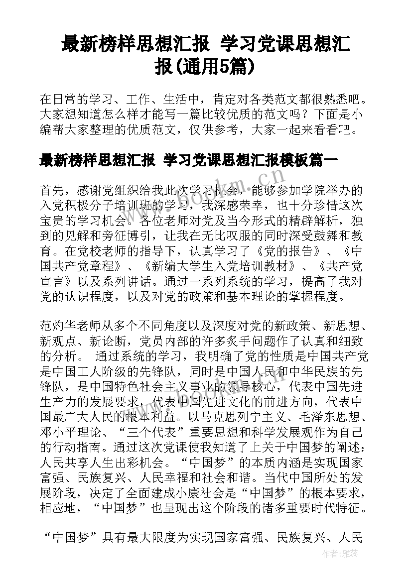 最新榜样思想汇报 学习党课思想汇报(通用5篇)