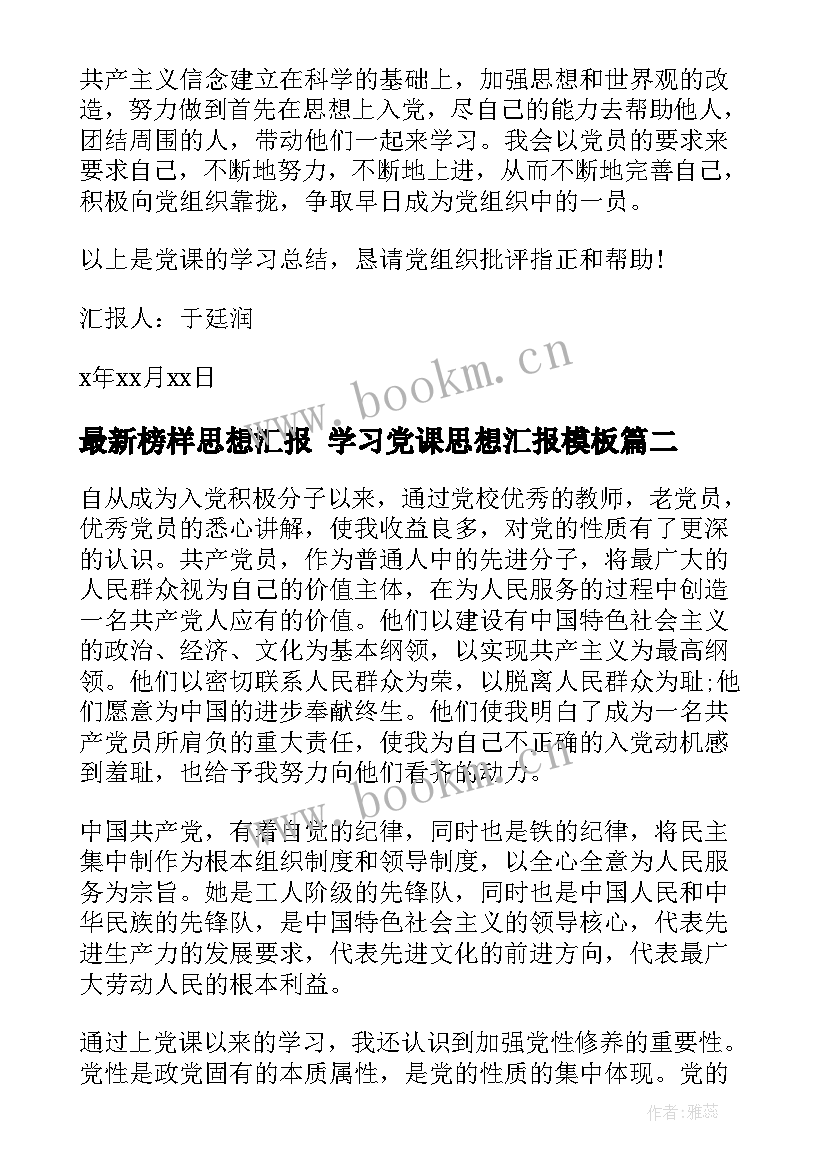 最新榜样思想汇报 学习党课思想汇报(通用5篇)