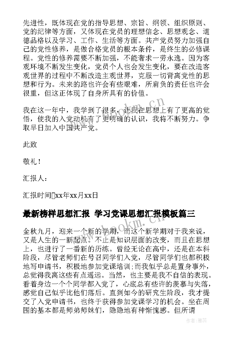 最新榜样思想汇报 学习党课思想汇报(通用5篇)