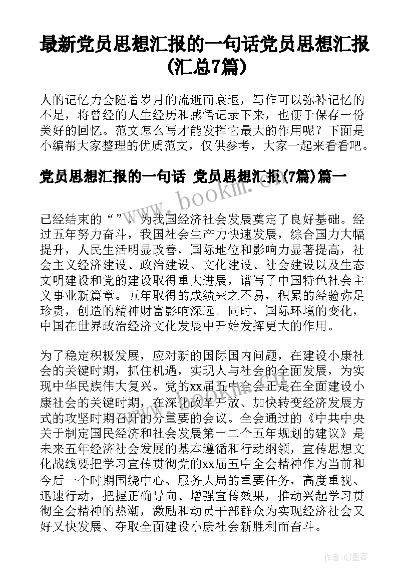 最新党员思想汇报的一句话 党员思想汇报(汇总7篇)