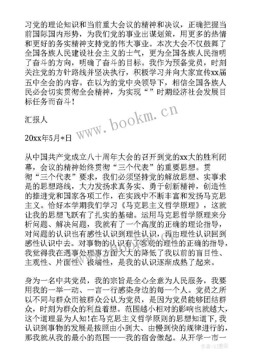 最新党员思想汇报的一句话 党员思想汇报(汇总7篇)