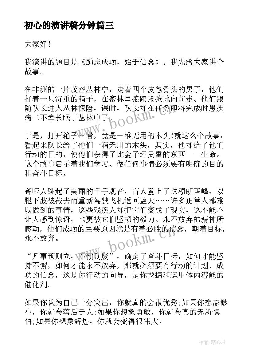 最新初心的演讲稿分钟 三分钟演讲稿(大全6篇)