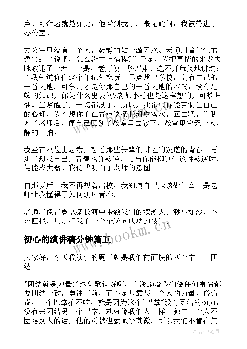 最新初心的演讲稿分钟 三分钟演讲稿(大全6篇)