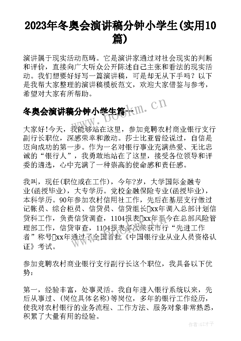 2023年冬奥会演讲稿分钟小学生(实用10篇)